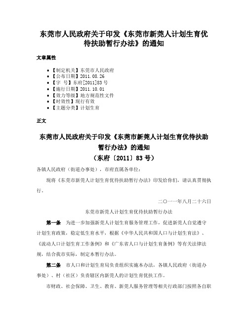 东莞市人民政府关于印发《东莞市新莞人计划生育优待扶助暂行办法》的通知