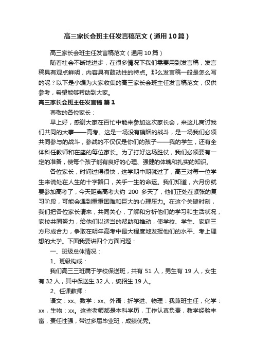 高三家长会班主任发言稿范文（通用10篇）