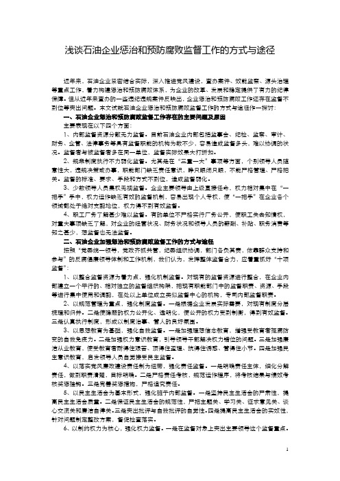 浅谈石油企业惩治和预防腐败监督工作的方式与途径