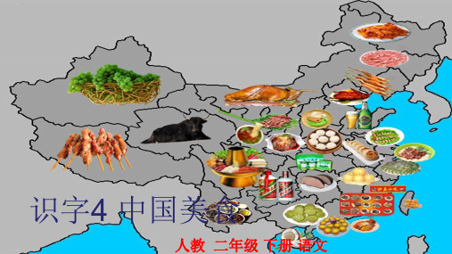 【人教部编本】二年级下册语文识字中国美食∣PPT