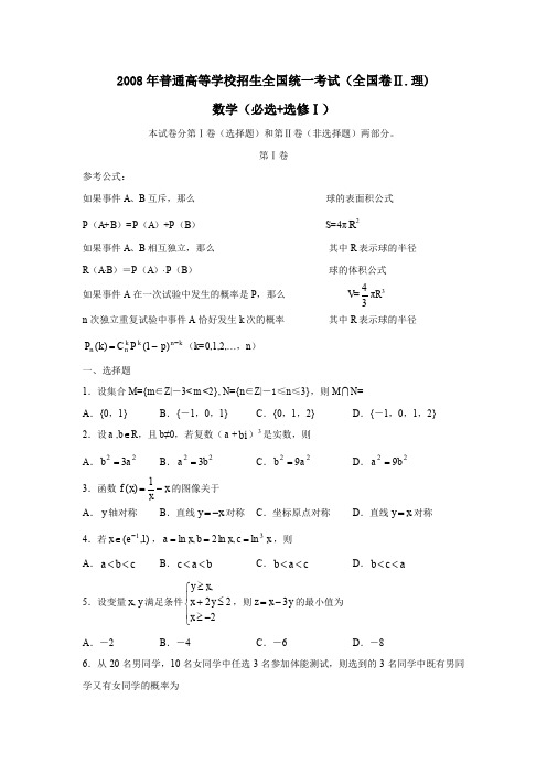 2008年普通高等学校招生全国统一考试全国卷Ⅱ理