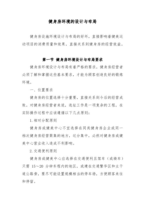 健身房环境的设计与布局