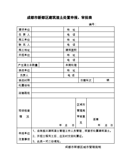 成都市新都区建筑渣土处置申报、审批表汇总