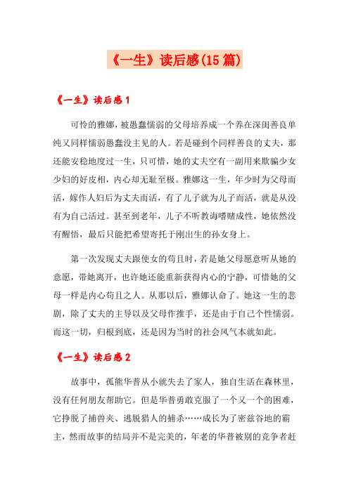 《一生》读后感(15篇)