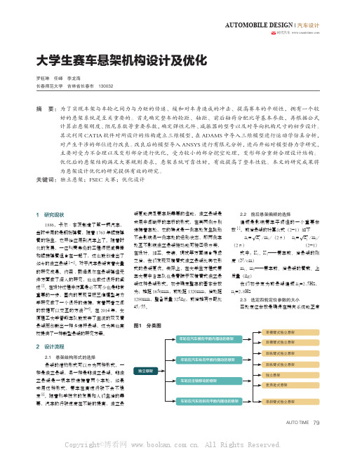 大学生赛车悬架机构设计及优化 