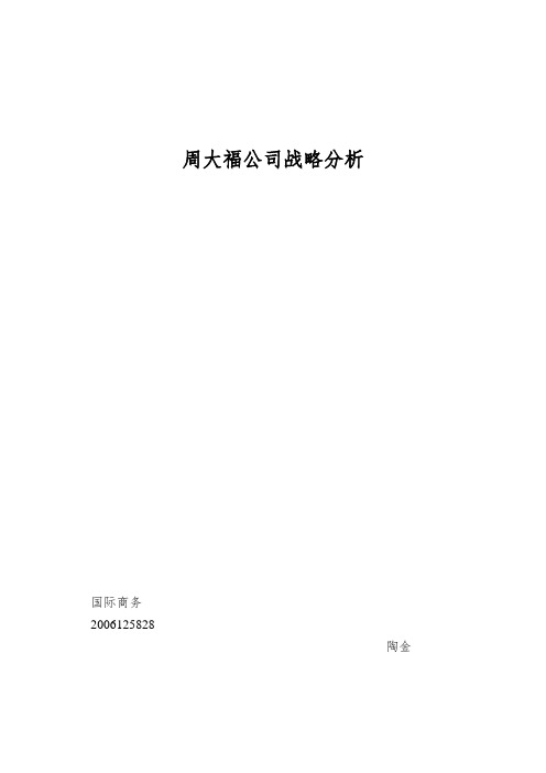 周大福公司战略分析