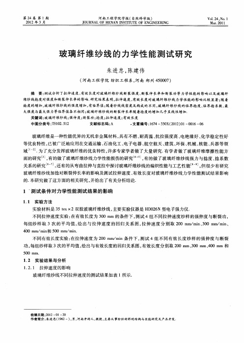 玻璃纤维纱线的力学性能测试研究