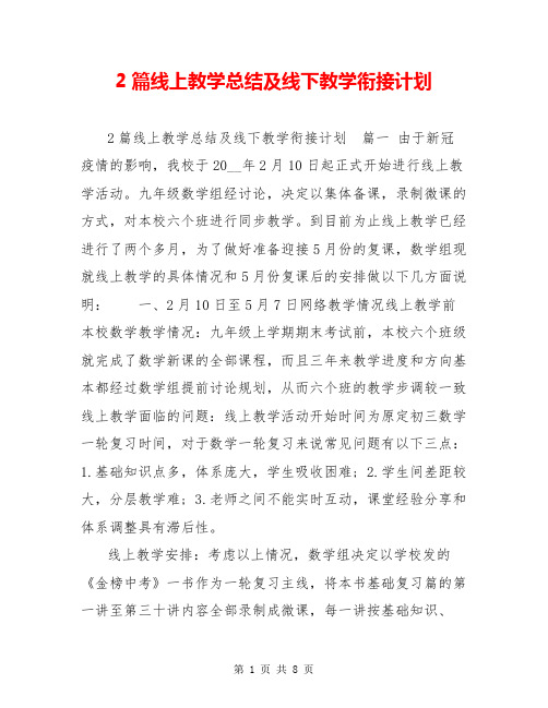 2篇线上教学总结及线下教学衔接计划
