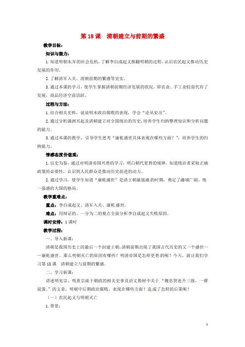【复习必备】2019七年级历史下册 18 清朝建立与前期的繁盛教案 华东师大版