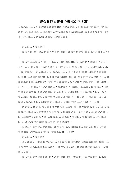 好心眼巨人读书心得400字7篇