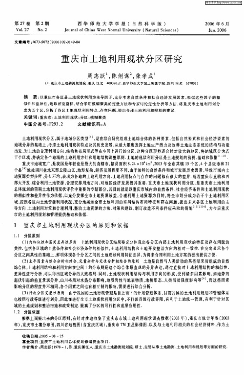 重庆市土地利用现状分区研究