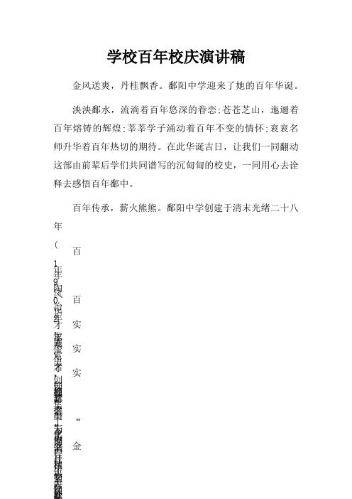 学校百年校庆演讲稿