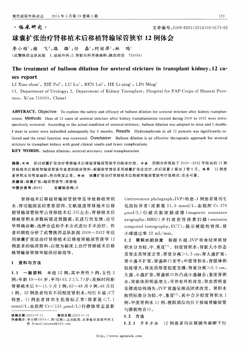 球囊扩张治疗肾移植术后移植肾输尿管狭窄12例体会