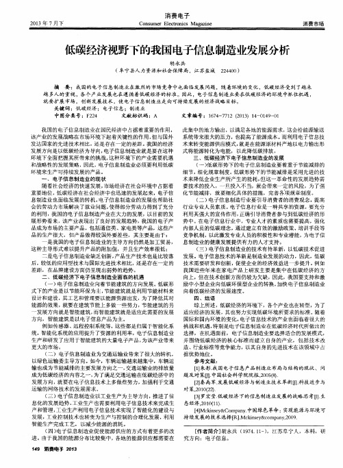低碳经济视野下的我国电子信息制造业发展分析