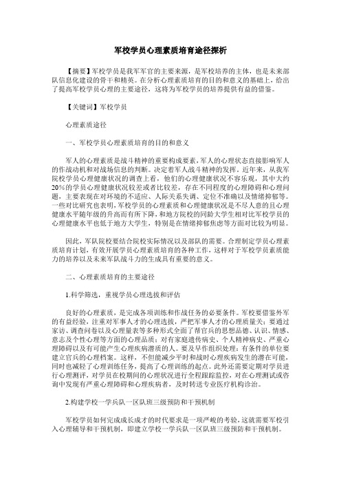军校学员心理素质培育途径探析