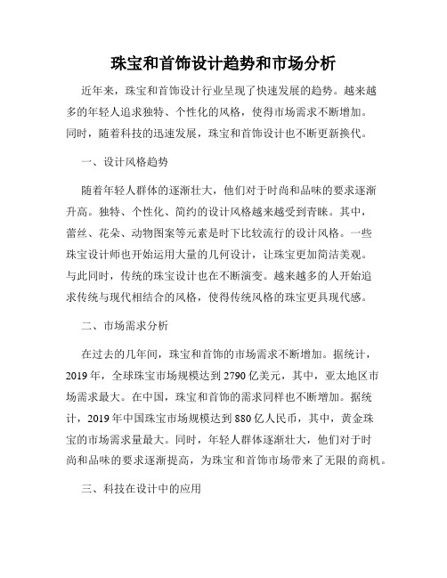 珠宝和首饰设计趋势和市场分析
