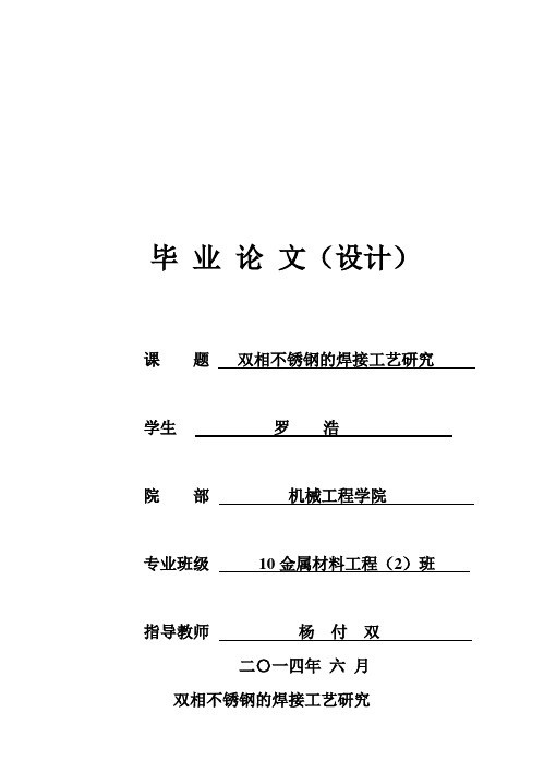 (完整版)双相不锈钢的焊接工艺研究毕业设计