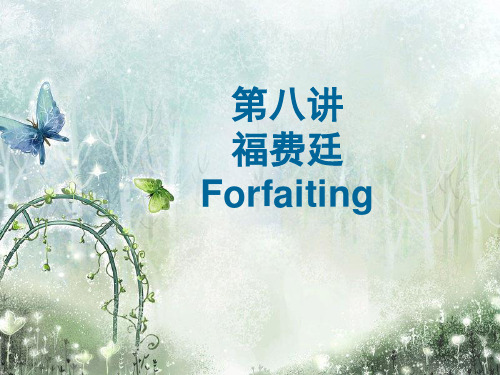 第八章 福费廷(包买票据)