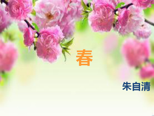 人教部编版七年级语文上第一单元第一课《春》教学课件 (共59张PPT)