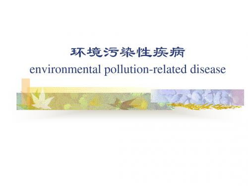 环境污染性疾病-精品文档