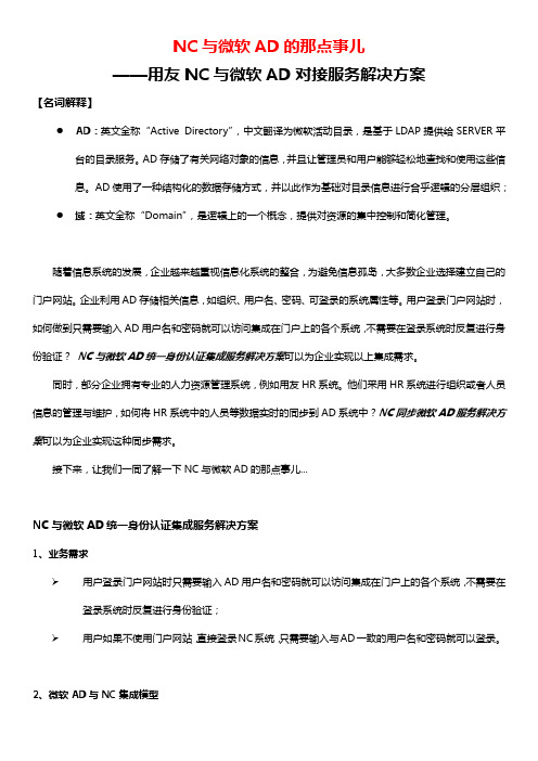 NC 与微软AD 的那点事儿——用友NC 与微软AD 对接服务解决方案