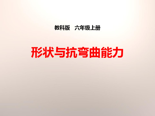 教科版六年级科学上册 (形状与抗弯曲能力)形状与结构教学课件