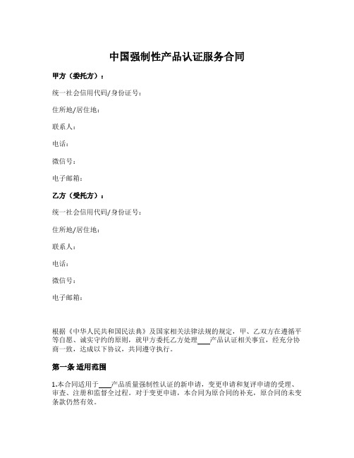 中国强制性产品认证咨询服务合同