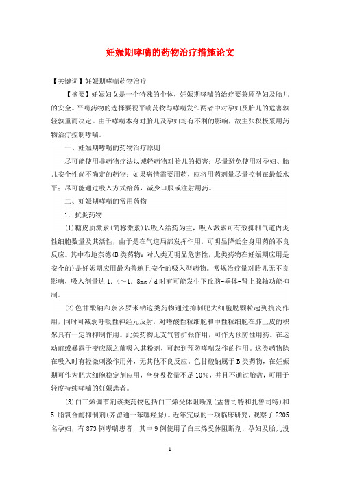 妊娠期哮喘的药物治疗措施论文