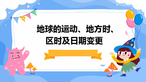 地球的运动地方时、区时及日期变更