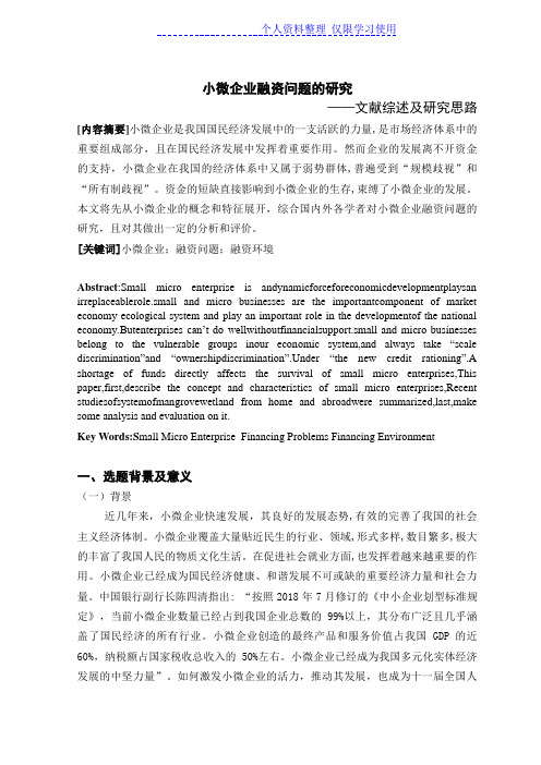 学论文小微企业融资问题研究报告
