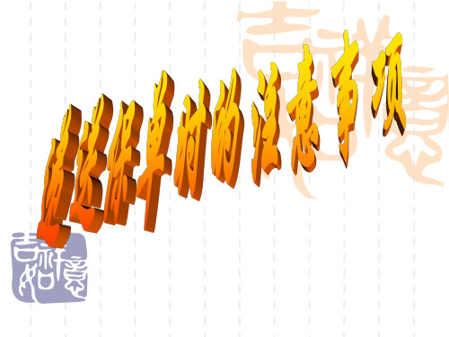 递送保单时的注意事项