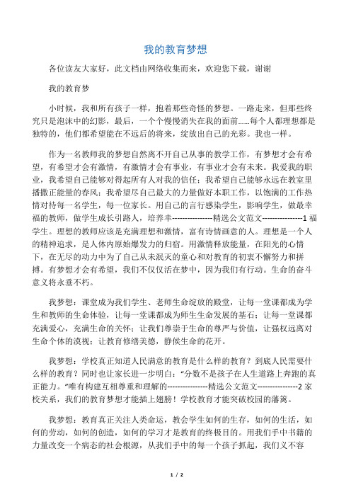 我的教育梦想