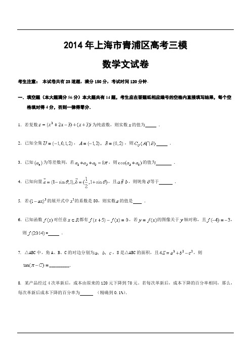 【2014高考青浦三模】2014年上海市青浦区高考三模数学文试卷