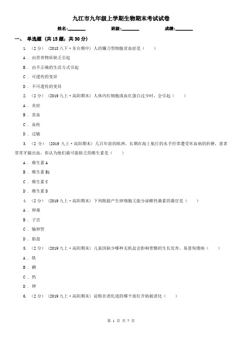 九江市九年级上学期生物期末考试试卷