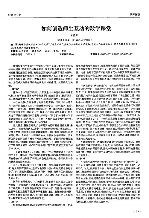 如何创造师生互动的数学课堂