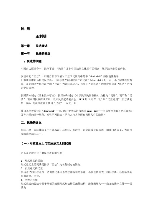 王利明民法教材讲义(第一——第四编)(新)