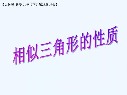 数学人教版九年级下册相似三角形的性质
