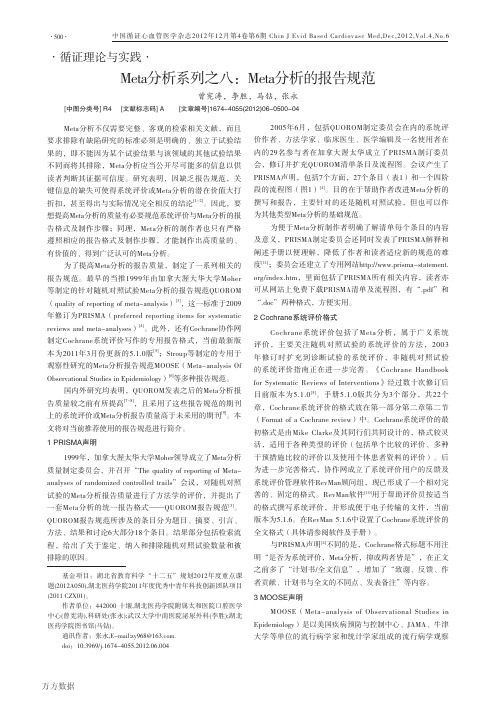 Meta分析系列之八_Meta分析的报告规范