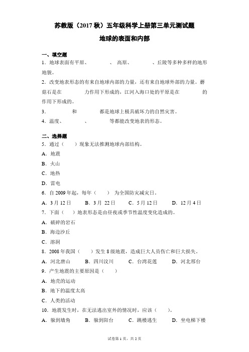 苏教版(2017秋)五年级科学上册第三单元地球的表面和内部检测卷(含答案)