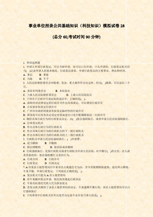事业单位招录公共基础知识科技知识模拟试卷28_真题-无答案