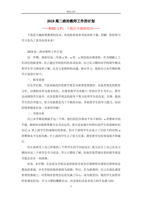 2019高二政治教师工作的计划
