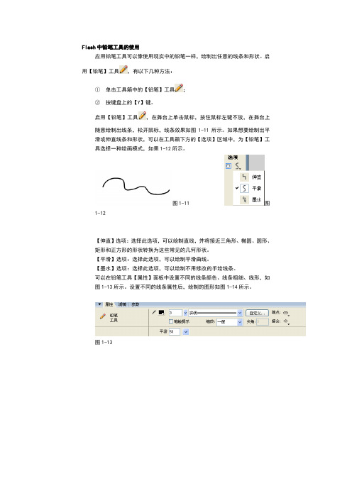 Flash中铅笔工具的使用