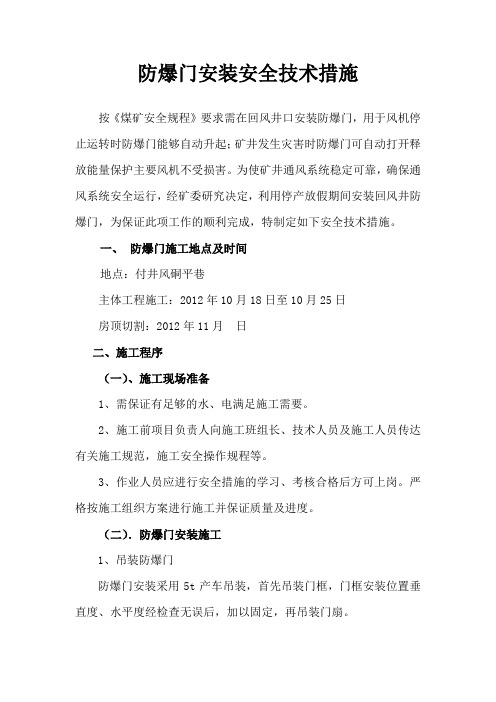 安装防爆门安全技术措施