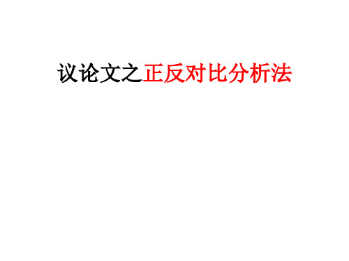 议论文之正反对比分析