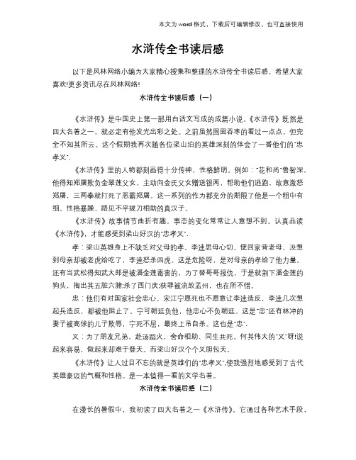 2018年水浒传全书读后感心得体会学习参考模板范文下载