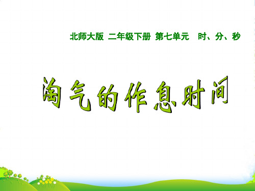 北师大版二年级下册数学课件7.3 淘气的作息时间 (共12张PPT)