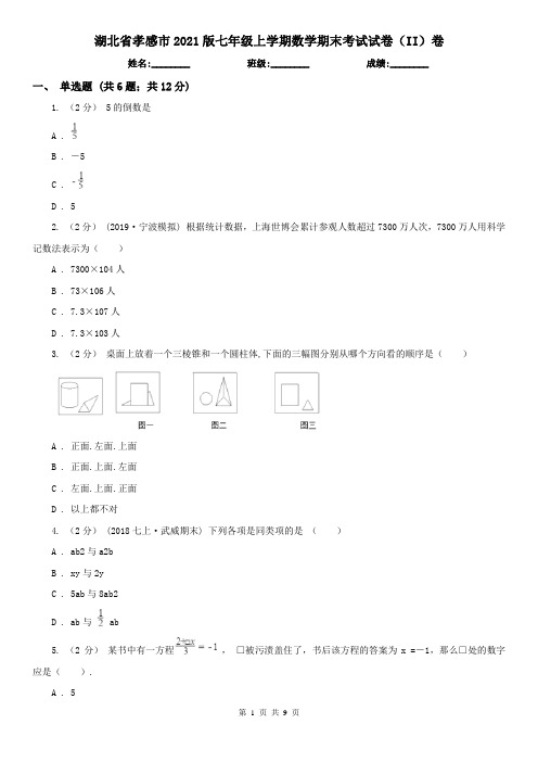 湖北省孝感市2021版七年级上学期数学期末考试试卷(II)卷