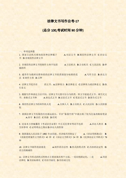 法律文书写作自考-17_真题-无答案