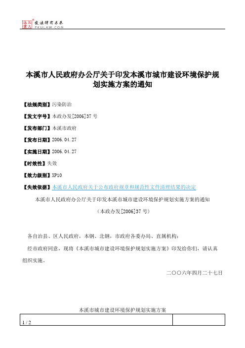 本溪市人民政府办公厅关于印发本溪市城市建设环境保护规划实施方