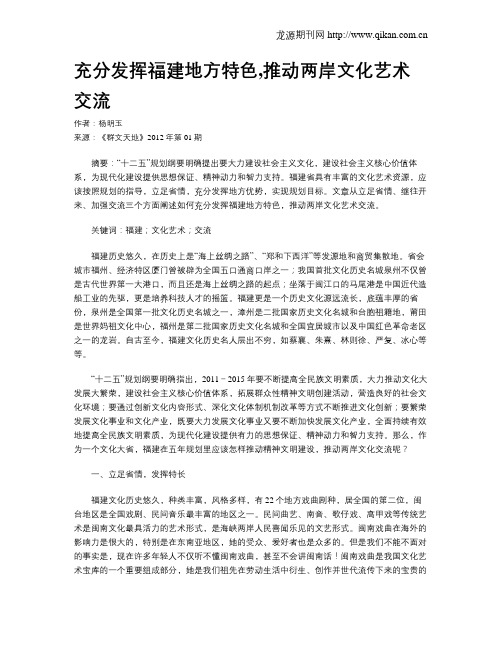充分发挥福建地方特色,推动两岸文化艺术交流